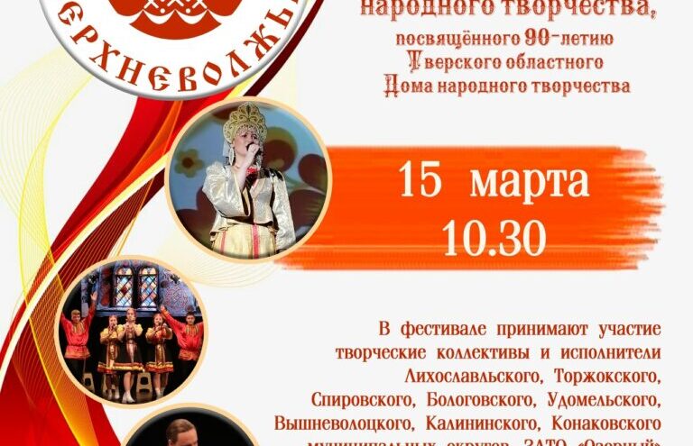 «На просторах Верхневолжья»: Лихославль принимает отборочный тур фестиваля народного творчества