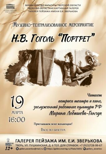 Галерея Зверькова приглашает на "Портрет" Н.В. Гоголя
