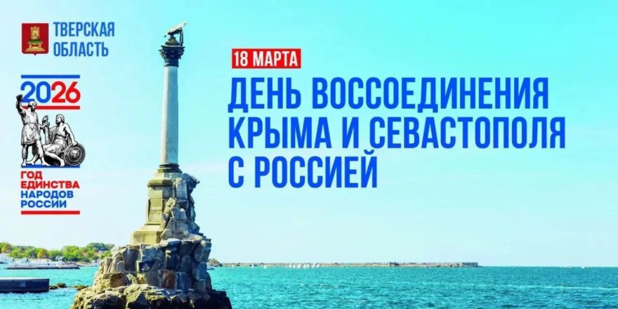 В Верхневолжье масштабно отметили воссоединение с Крымом