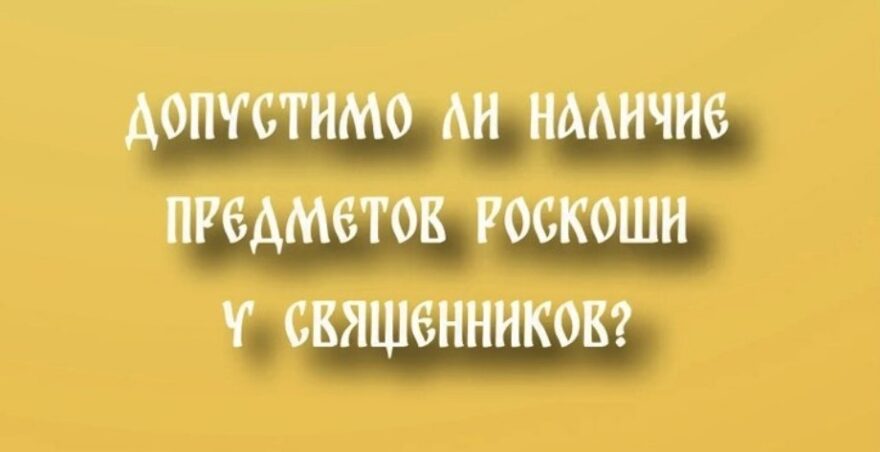 Можно ли священнику носить люкс — или скромность важнее?