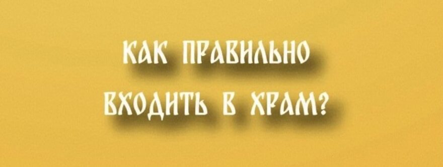 Как правильно заходить в храм — и чего бояться не стоит? Как правильно заходить в храм — и чего бояться не стоит?