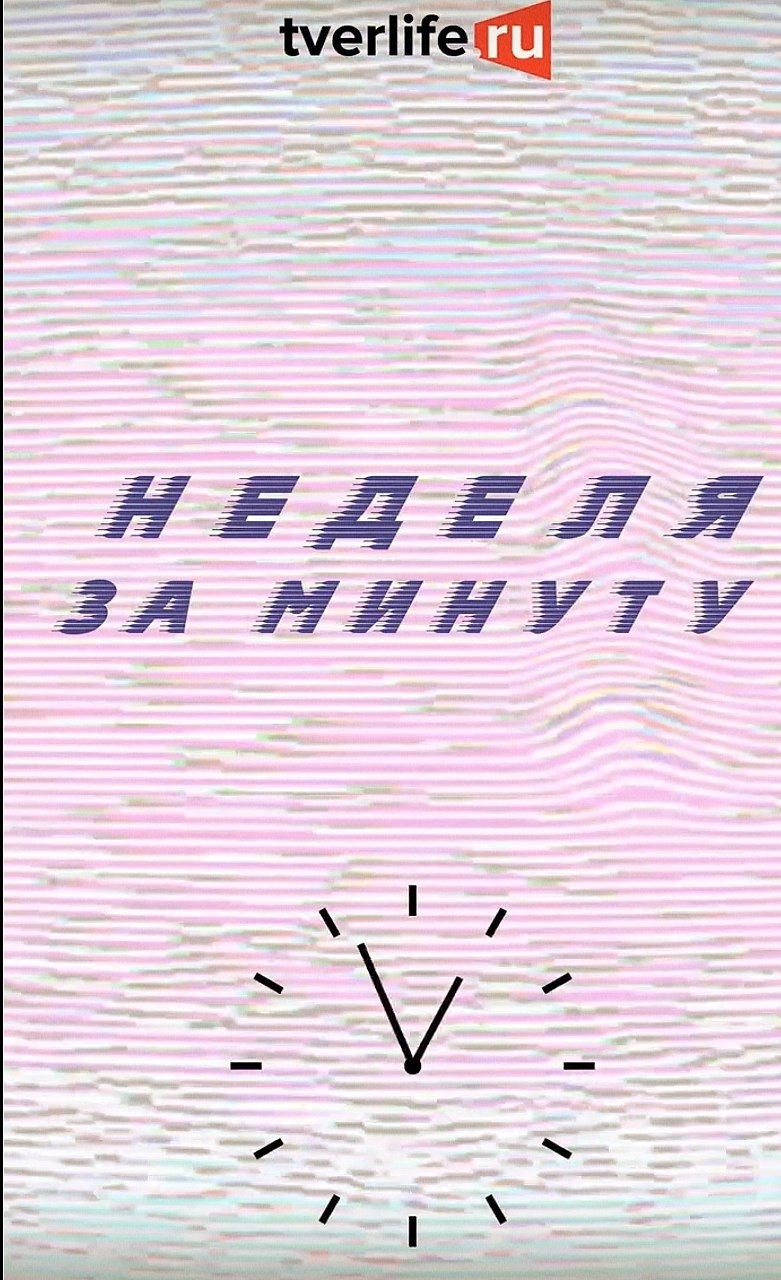 Успеть всё: узнайте главные новости Твери за одну минуту Успеть всё: узнайте главные новости Твери за одну минуту