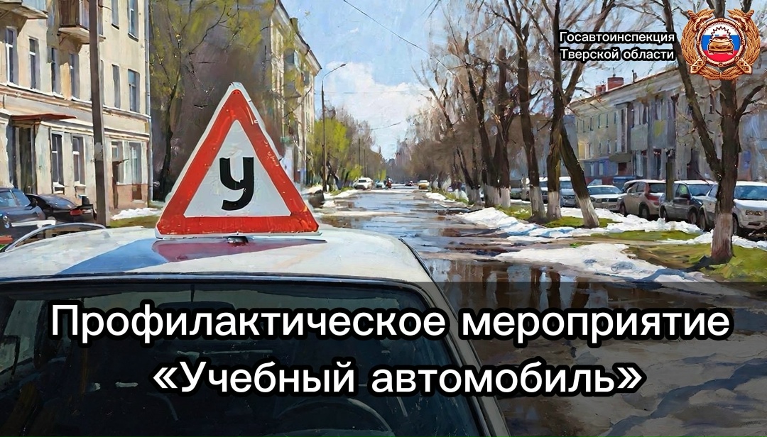 Профилактический рейд «Учебный автомобиль» сегодня в Тверской области