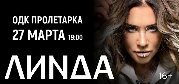 Линда зажжёт в ОДК "Пролетарка": яркий концерт 27 марта! Линда зажжёт в ОДК "Пролетарка": яркий концерт 27 марта!