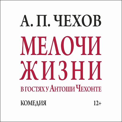 Тверской театр драмы встретит весну премьерой чеховских «Мелочей жизни»