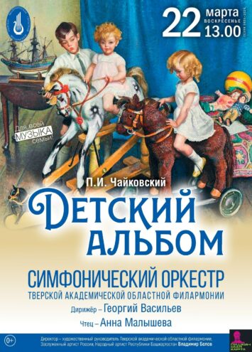 "Детский альбом" Чайковского оживет в Твери: Филармония приглашает в музыкальное путешествие в XIX век