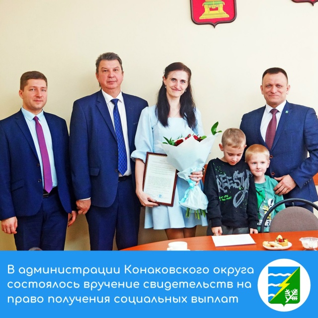 Три семьи в Конаковском округе получили свидетельства на право получения соцвыплат