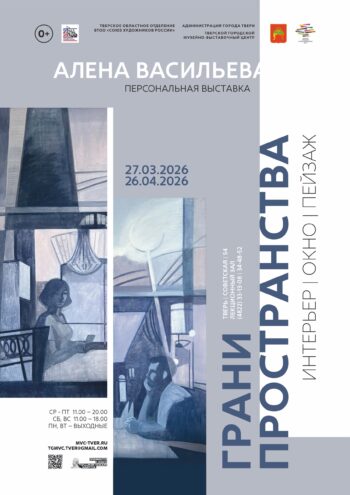 Алёна Васильева откроет «Грани пространства» в Тверском музейно-выставочном центре Алёна Васильева откроет «Грани пространства» в Тверском музейно-выставочном центре