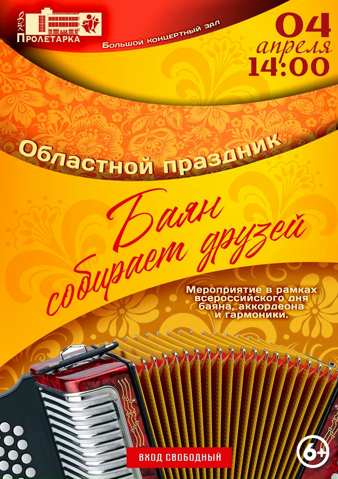 "Баян собирает друзей": Областной праздник народной музыки в Твери "Баян собирает друзей": Областной праздник народной музыки в Твери