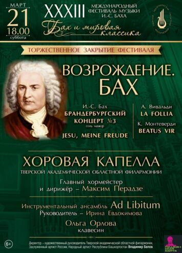 XXXIII Международный фестиваль завершается концертом "Возрождение" в Тверской Филармонии