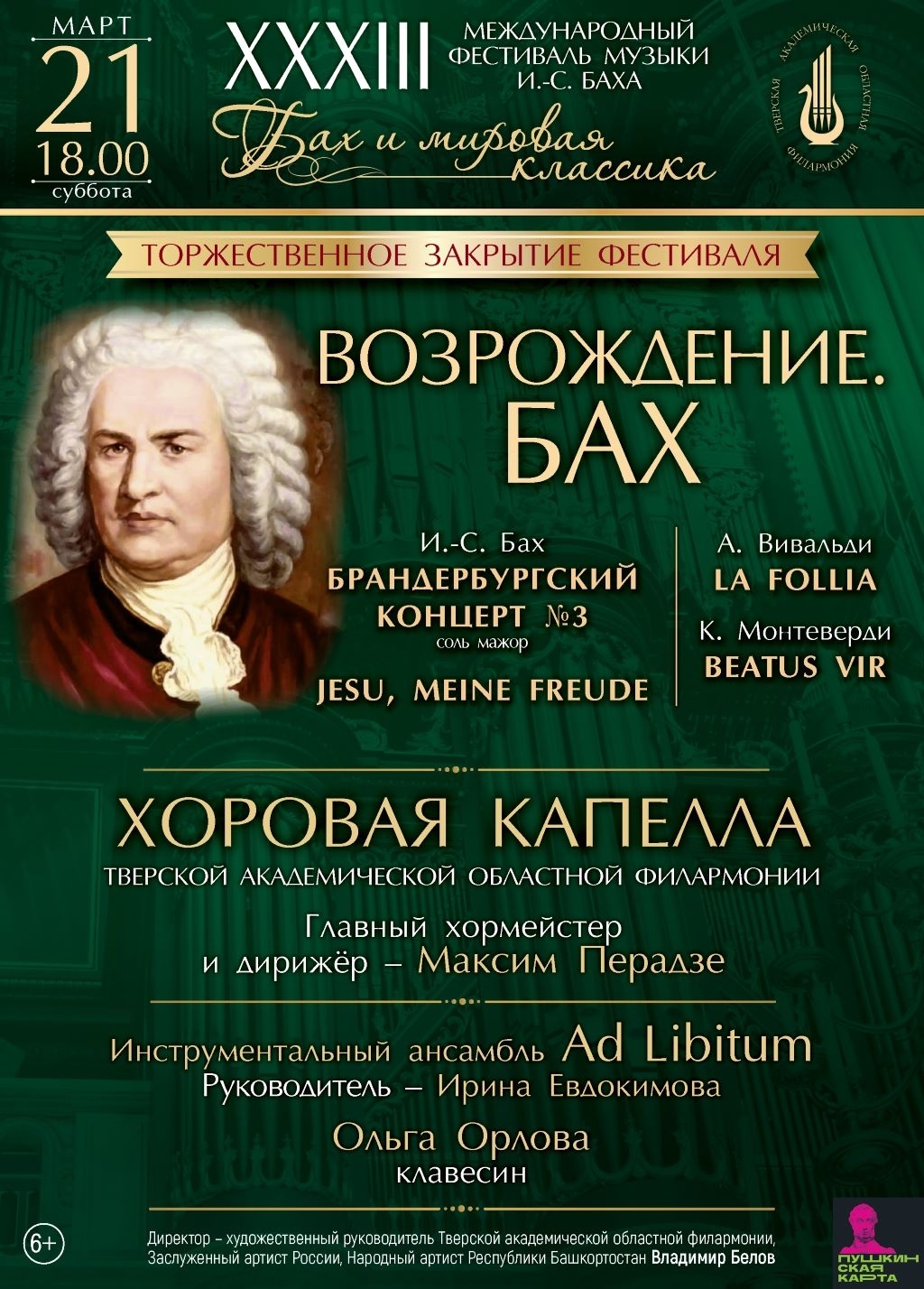 XXXIII Международный фестиваль завершается концертом "Возрождение" в Тверской Филармонии