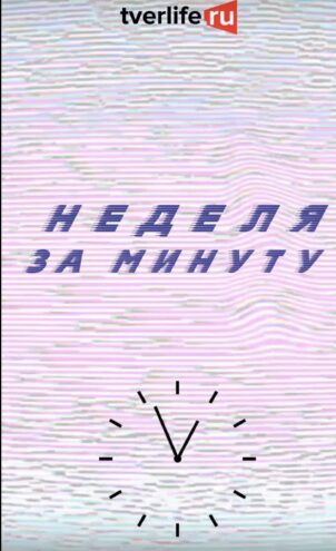 Успеть всё: узнайте главные новости Твери за одну минуту