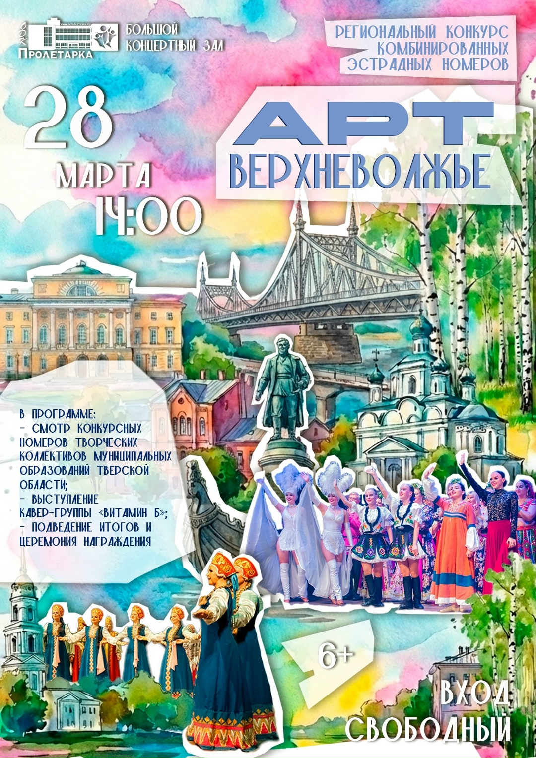 28 марта таланты Тверской области соберутся на грандиозном финале "АРТ-Верхневолжье"