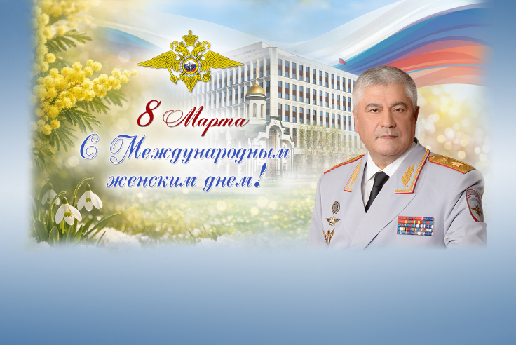 Весеннее поздравление от главы МВД Российской Федерации