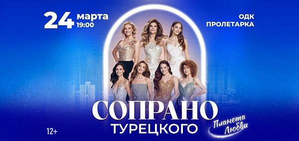 24 марта "SOPRANO Турецкого" на сцене "Пролетарки"