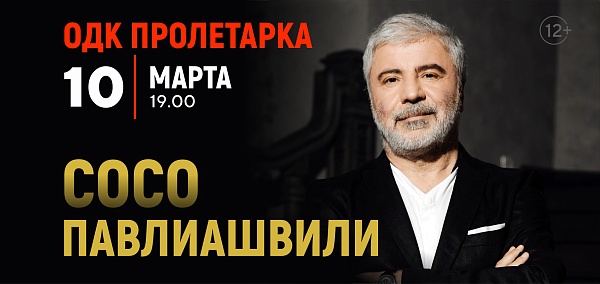 Сосо Павлиашвили в Твери: Море эмоций и незабываемых хитов 10 Марта