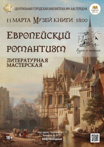 Узнайте о Европейском Романтизме на встрече в библиотеке Герцена
