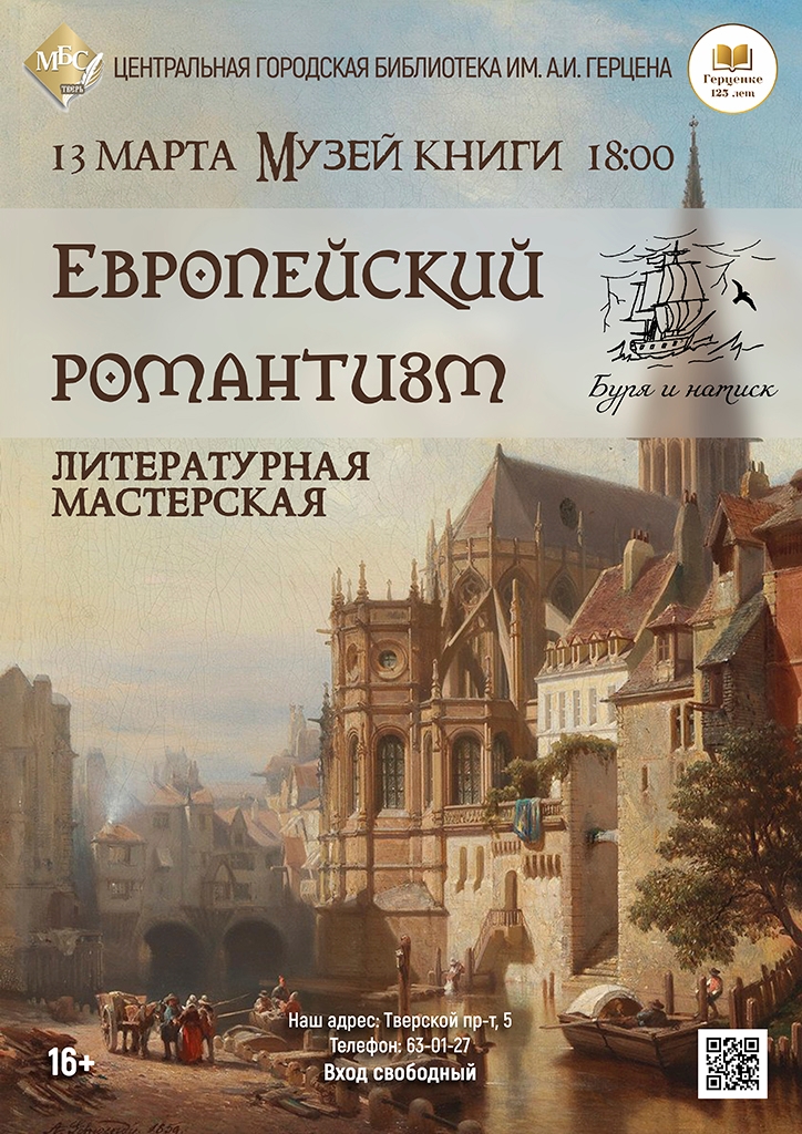 Узнайте о Европейском Романтизме на встрече в библиотеке Герцена