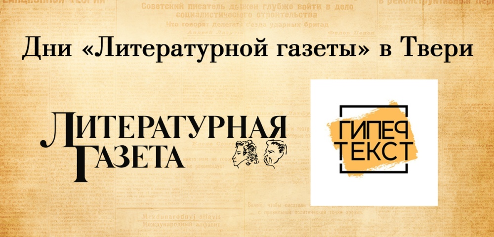 В преддверии Всемирного дня поэзии в Твери пройдет встреча «Литературной газеты»