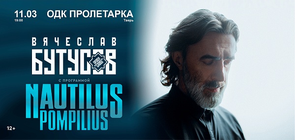 "Наутилус Помпилиус" снова на сцене: Вячеслав Бутусов с программой хитов в ОДК "Пролетарка" "Наутилус Помпилиус" снова на сцене: Вячеслав Бутусов с программой хитов в ОДК "Пролетарка"