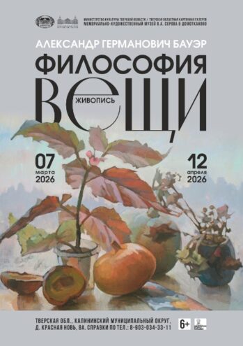 "Философия вещи": Выставка живописи Александра Бауэра в Домотканово