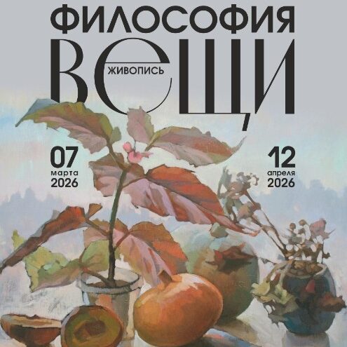 "Философия вещи": Выставка живописи Александра Бауэра в Домотканово