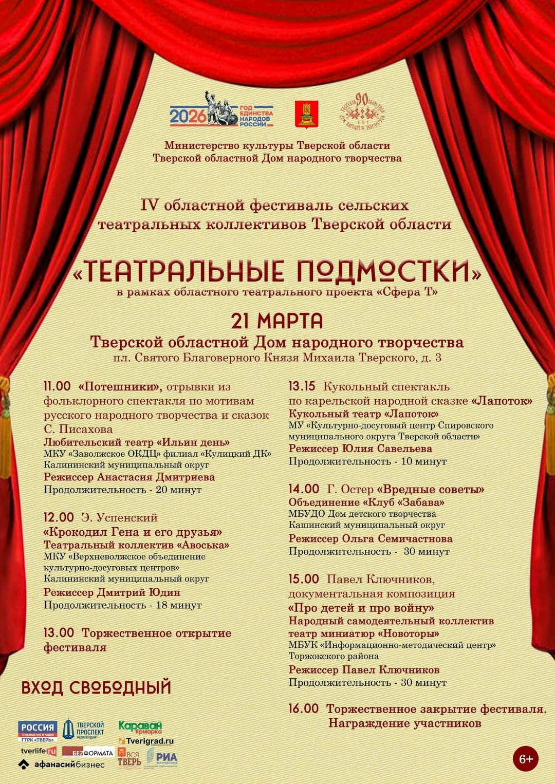 От фольклора до современных историй: в Твери пройдёт фестиваль сельских театральных коллективов