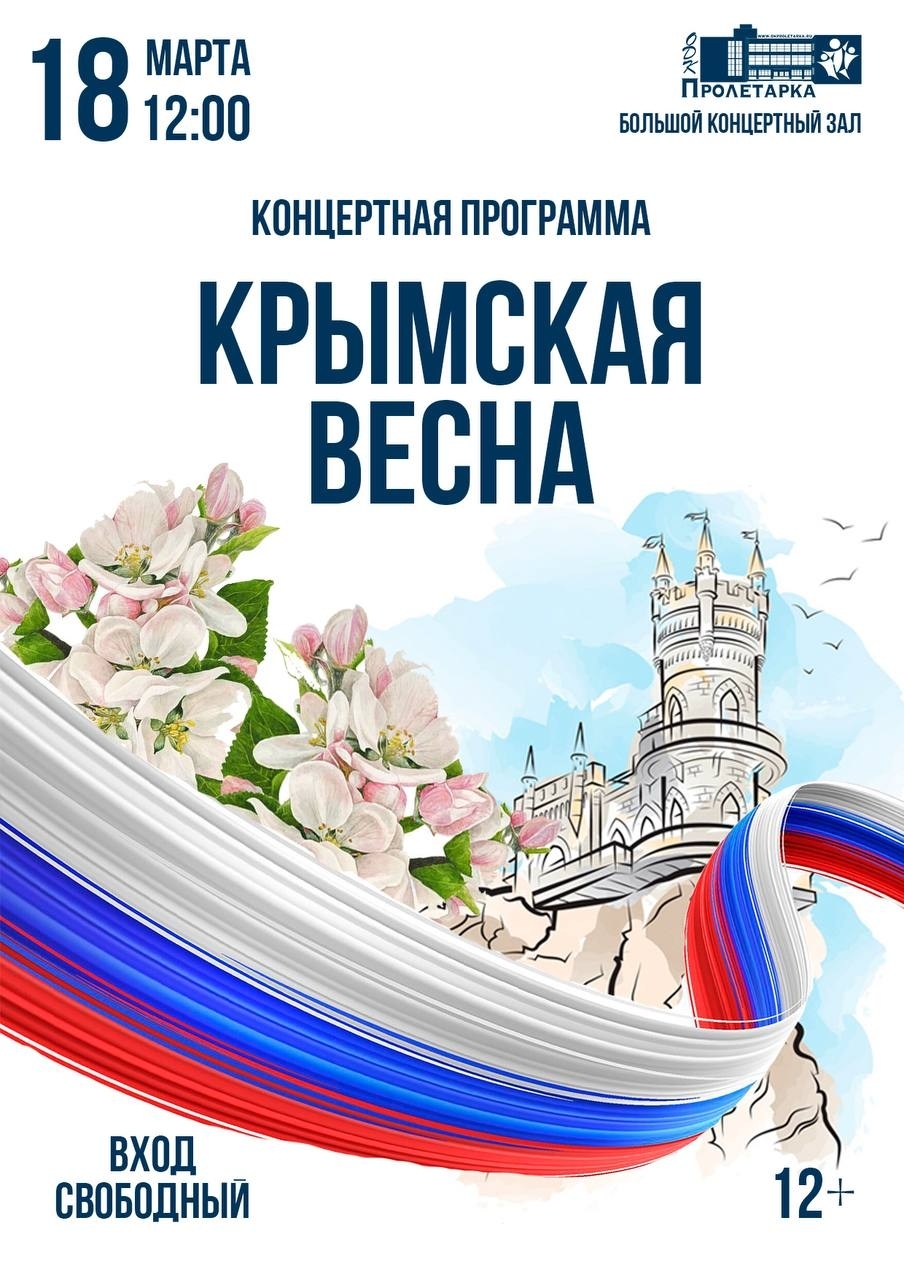 ОДК "Пролетарка" приглашает на праздничную программу "Крымская весна" ОДК "Пролетарка" приглашает на праздничную программу "Крымская весна"