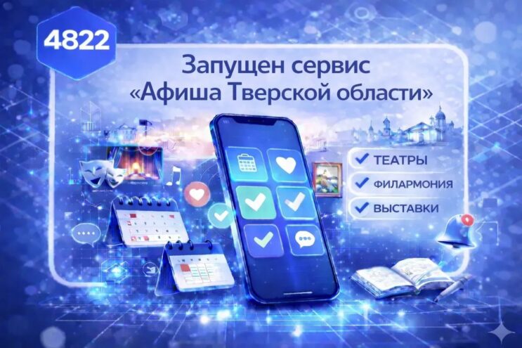 Афиша в МАХ: новый сервис поможет быстро и удобно узнавать о культурных событиях в Тверской области Афиша в МАХ: новый сервис поможет быстро и удобно узнавать о культурных событиях в Тверской области
