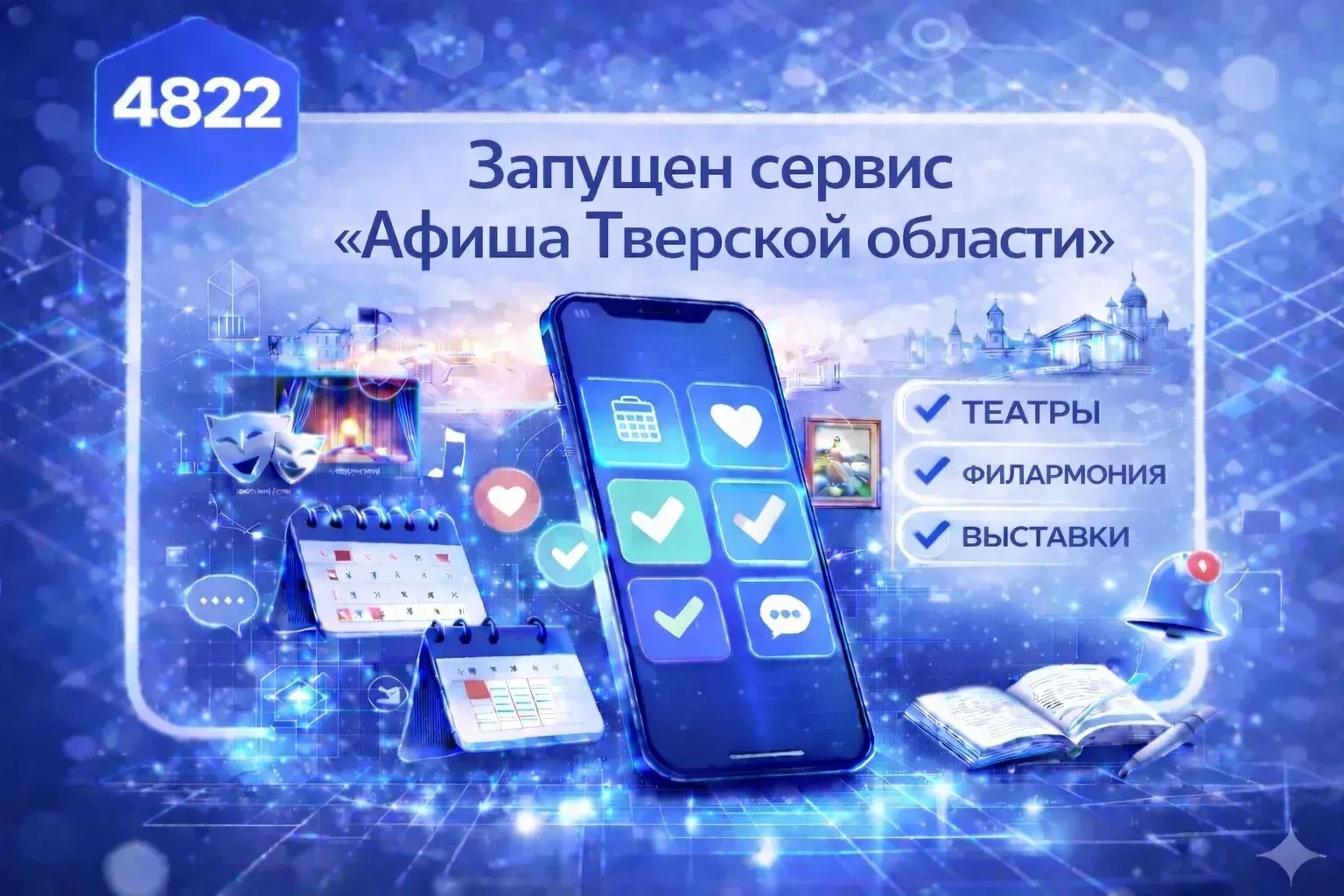 Афиша в МАХ: новый сервис поможет быстро и удобно узнавать о культурных событиях в Тверской области