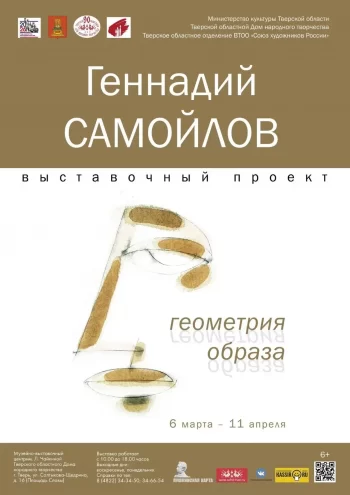 «Геометрия образа»: Геннадий Самойлов открыл выставку в Твери