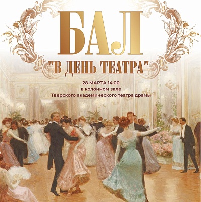 Тверская драма приглашает жителей Верхневолжья на праздник: "Оскар" и бал в стиле XIX века