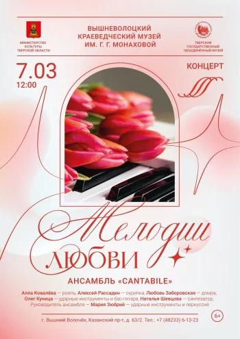 "Мелодии любви" прозвучат в Вышнем Волочке 7 марта