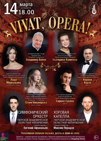 Тверская Филармония приглашает на грандиозный Гала-концерт любителей оперы