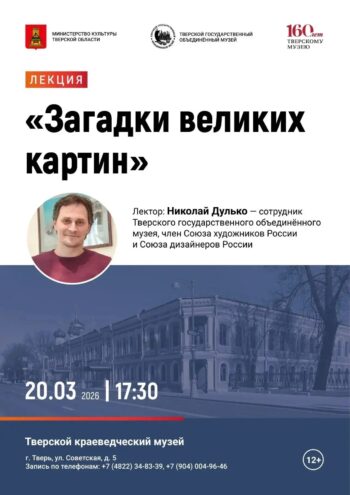 20 марта Николай Дулько раскроет тайны шедевров в Тверском краеведческом музее