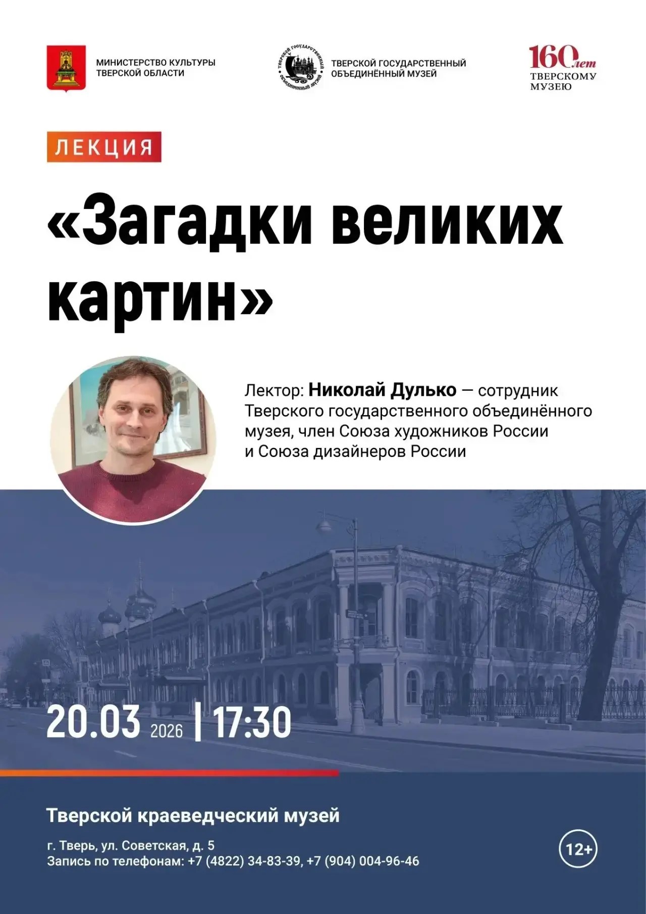 20 марта Николай Дулько раскроет тайны шедевров в Тверском краеведческом музее