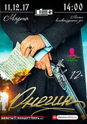 "Мой дядя самых честных правил…": Встречайте Онегина в ОДК "Пролетарка"