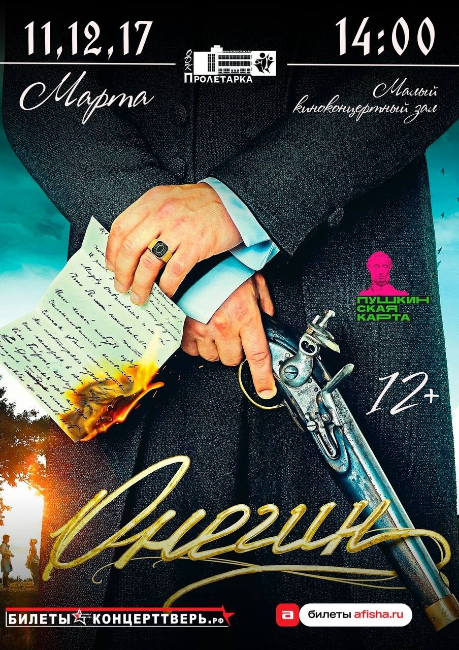 "Мой дядя самых честных правил…": Встречайте Онегина в ОДК "Пролетарка"