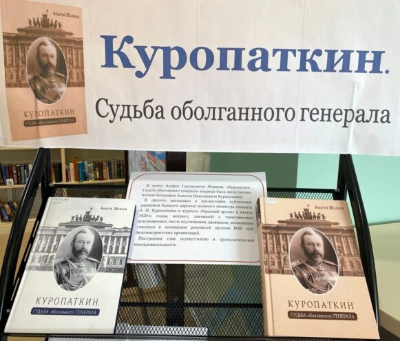 В Торопце открылась выставка одной книги об Алексее Куропаткине