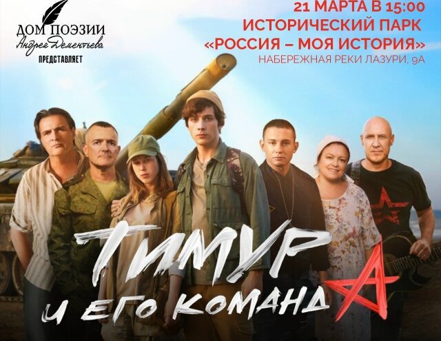 "Тимур и его команда": уникальный кинопоказ в парке "Россия – Моя история"