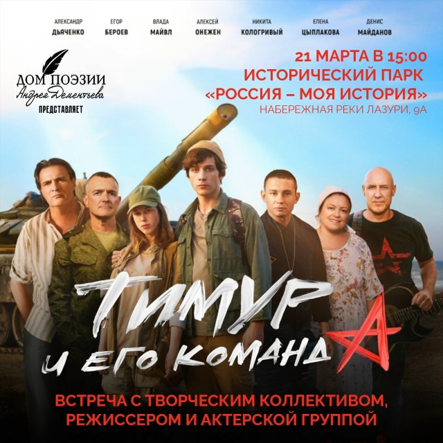 "Тимур и его команда": уникальный кинопоказ в парке "Россия – Моя история"