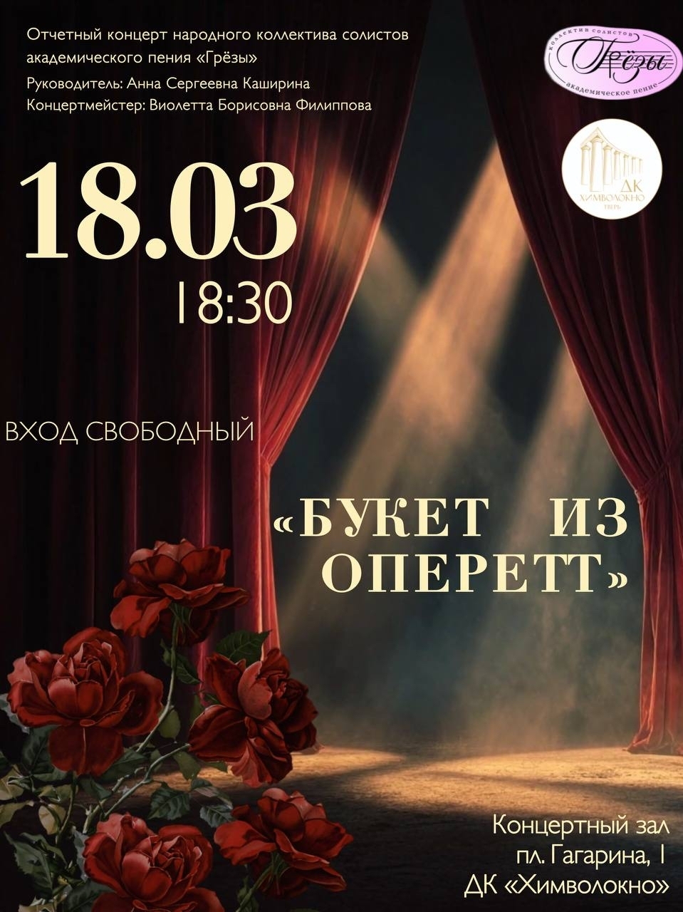 «Грёзы» приглашают на вечер весенней музыки в ДК «Химволокно»