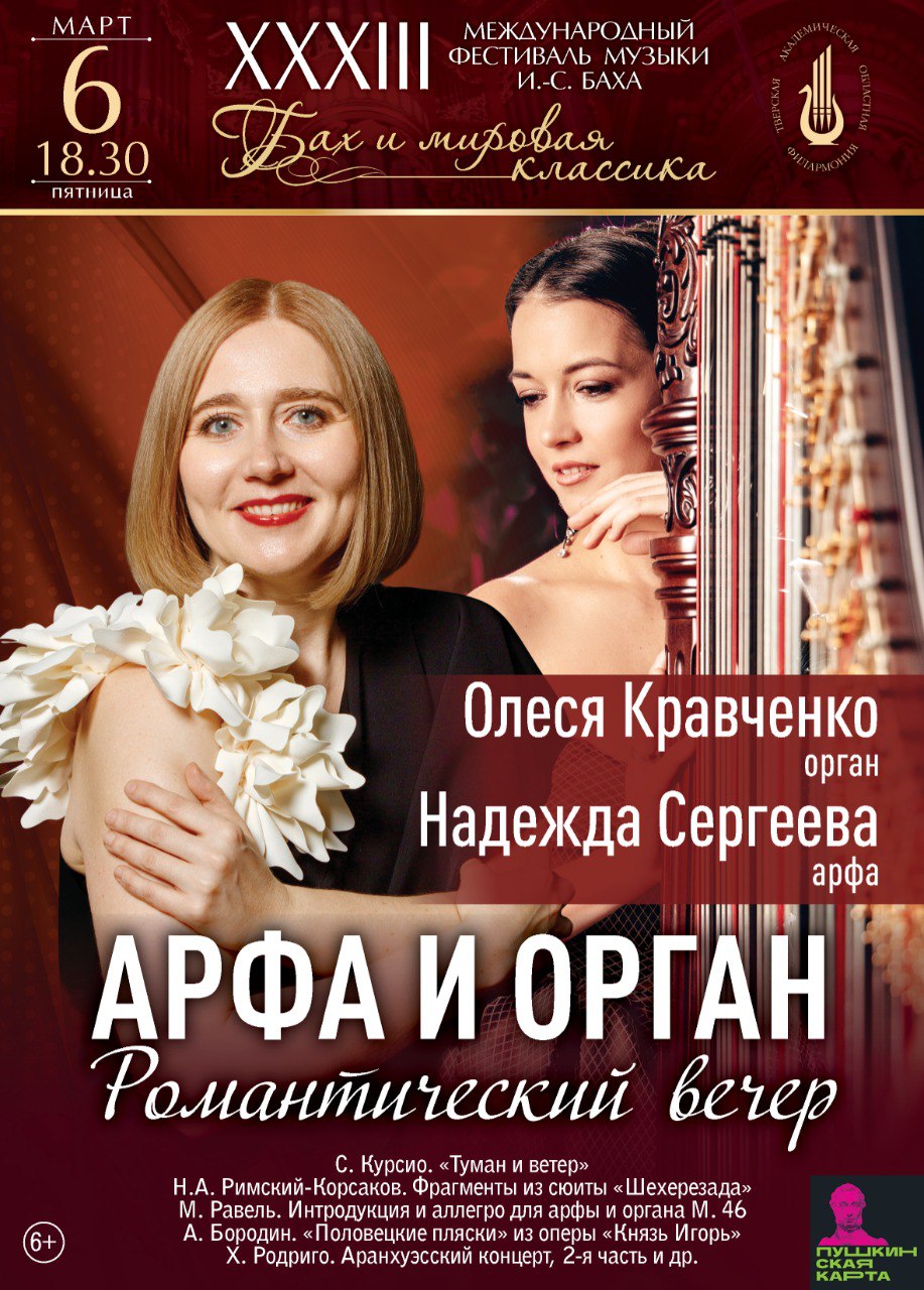6 марта Тверская филармония представит уникальный дуэт арфы и органа