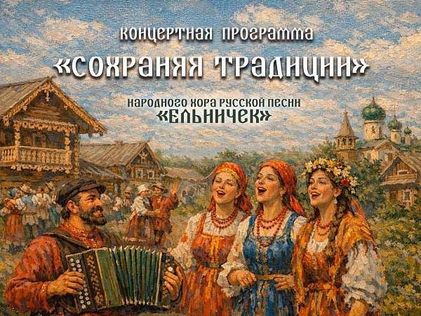 Русские песни, тепло и искренность: Концерт «Сохраняя традиции» в ОДК «Пролетарка»