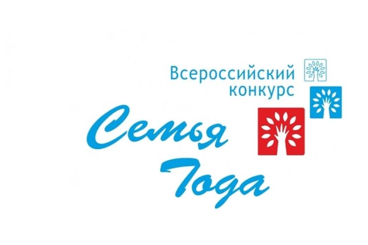 В Лихославльском округе начали принимать заявки на конкурс “Семья года 2026”