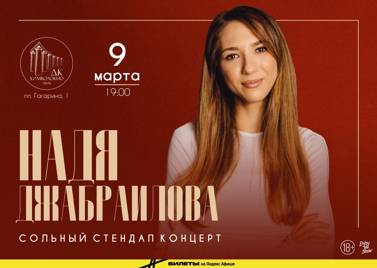 "Женский Стендап" в Твери: Надя Джабраилова представит сольный концерт 9 марта