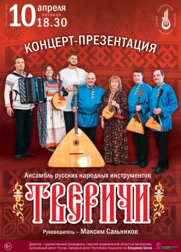 Ансамбль «Тверичи» откроет секреты русских народных инструментов