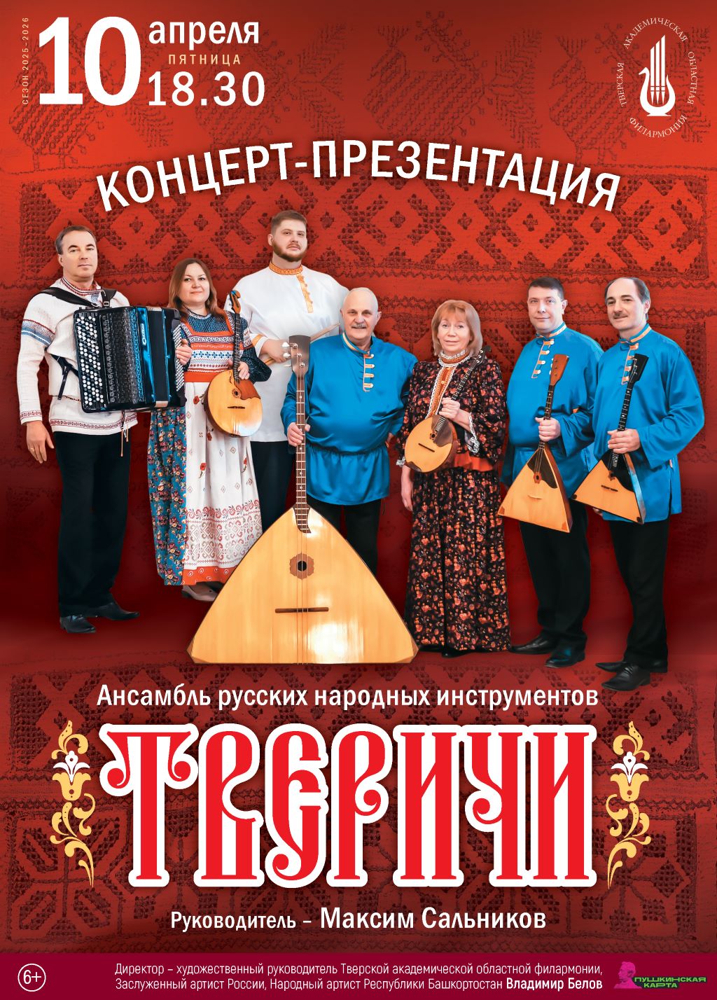 Ансамбль «Тверичи» откроет секреты русских народных инструментов