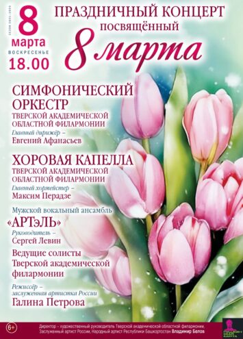 Тверская филармония приглашает на гала-концерт к 8 Марта