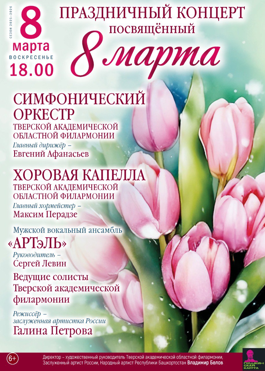 Тверская филармония приглашает на гала-концерт к 8 Марта